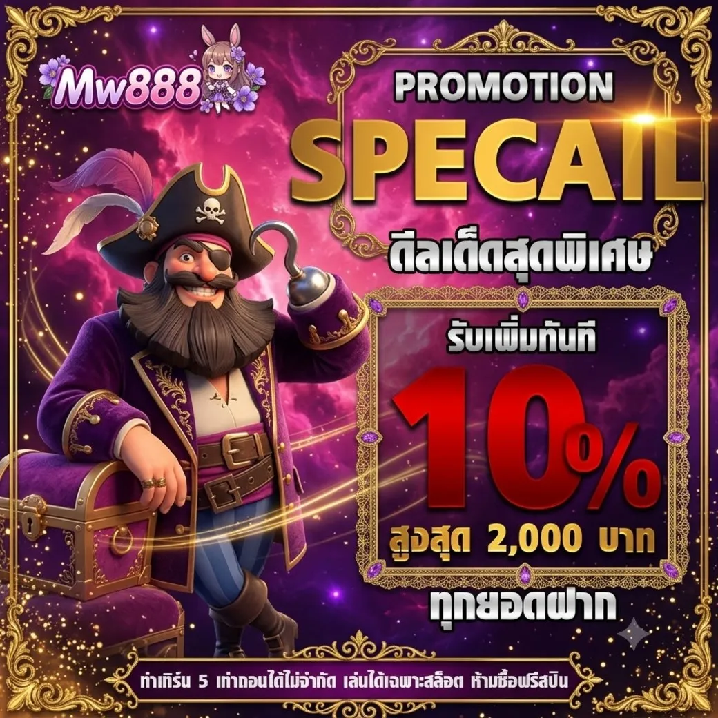 MW888 โปรโมชั่น