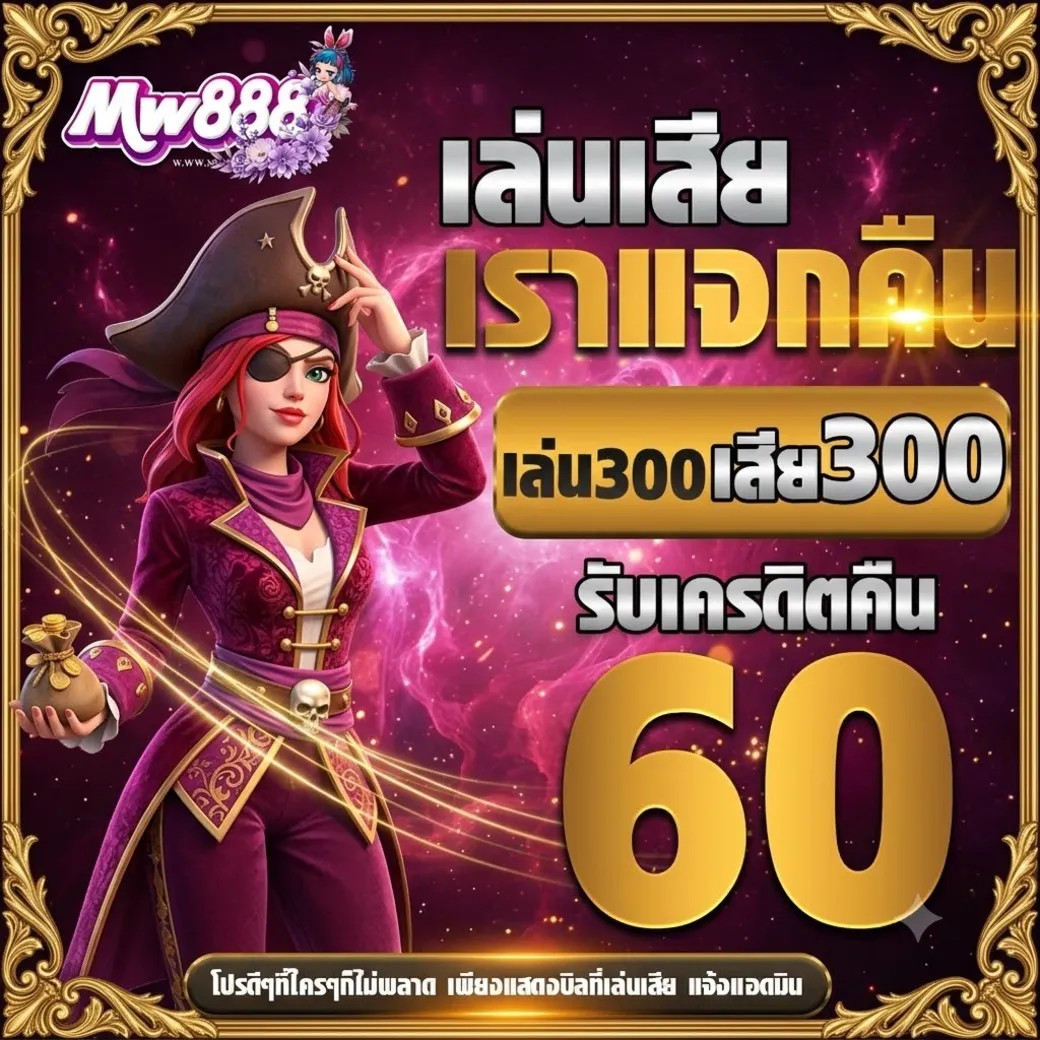 โปรโมชั่น MW888