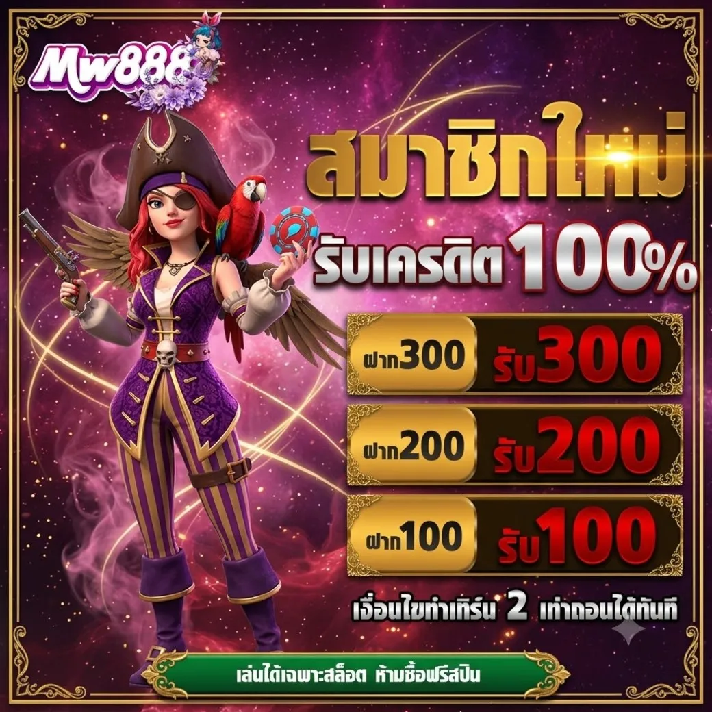 โปรโมชั่นMW888
