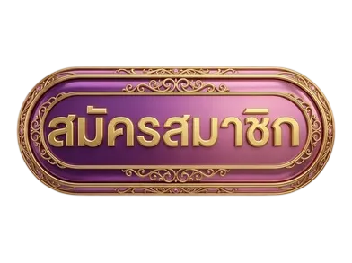 สมัคร MW888